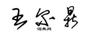 朱锡荣王尔鼎草书个性签名怎么写