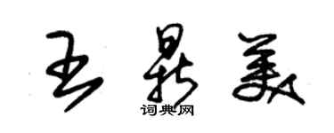 朱锡荣王鼎美草书个性签名怎么写