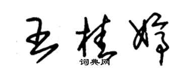 朱锡荣王桂婷草书个性签名怎么写