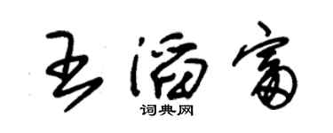 朱锡荣王滔富草书个性签名怎么写