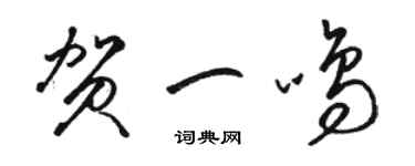骆恒光贺一鸣草书个性签名怎么写