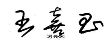 朱锡荣王喜昌草书个性签名怎么写