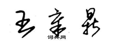 朱锡荣王章鼎草书个性签名怎么写