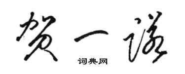 骆恒光贺一诺草书个性签名怎么写