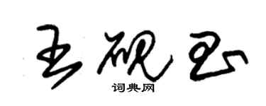 朱锡荣王砚昌草书个性签名怎么写