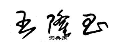 朱锡荣王隆昌草书个性签名怎么写