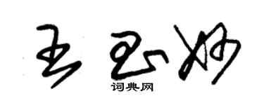 朱锡荣王昌妙草书个性签名怎么写