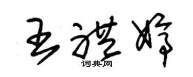 朱锡荣王礼婷草书个性签名怎么写