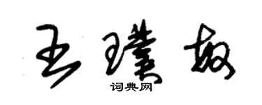 朱锡荣王璞敏草书个性签名怎么写