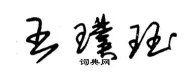 朱锡荣王璞珏草书个性签名怎么写