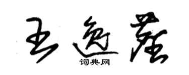 朱锡荣王逸尘草书个性签名怎么写