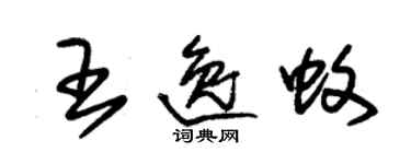 朱锡荣王逸蚊草书个性签名怎么写