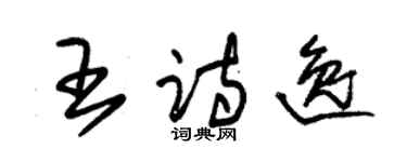 朱锡荣王诗逸草书个性签名怎么写