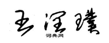 朱锡荣王润璞草书个性签名怎么写