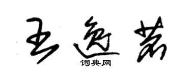 朱锡荣王逸茗草书个性签名怎么写