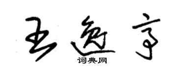 朱锡荣王逸亭草书个性签名怎么写