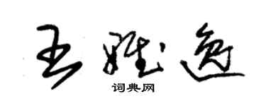 朱锡荣王雅逸草书个性签名怎么写
