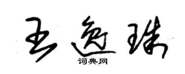 朱锡荣王逸珠草书个性签名怎么写