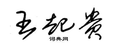 朱锡荣王起贵草书个性签名怎么写