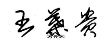 朱锡荣王叶贵草书个性签名怎么写