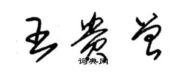 朱锡荣王贵曾草书个性签名怎么写