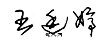 朱锡荣王廷婷草书个性签名怎么写