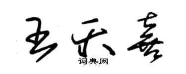 朱锡荣王夭喜草书个性签名怎么写