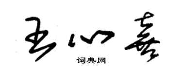 朱锡荣王心喜草书个性签名怎么写
