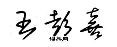 朱锡荣王彭喜草书个性签名怎么写