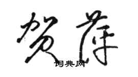 骆恒光贺萍草书个性签名怎么写