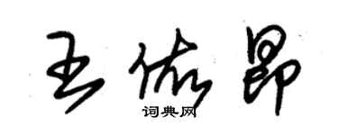 朱锡荣王佑昂草书个性签名怎么写