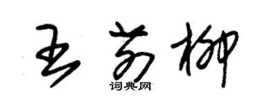 朱锡荣王前柳草书个性签名怎么写