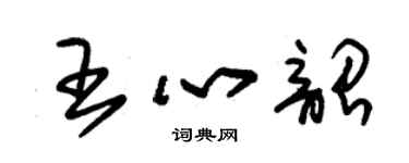 朱锡荣王心韶草书个性签名怎么写