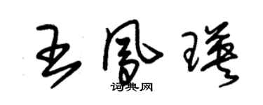 朱锡荣王凤瑛草书个性签名怎么写