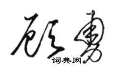 骆恒光顾勇草书个性签名怎么写