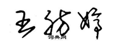 朱锡荣王肪婷草书个性签名怎么写