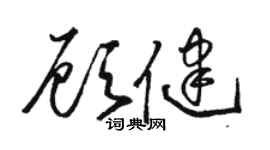 骆恒光顾健草书个性签名怎么写