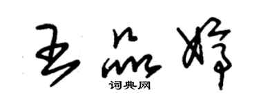 朱锡荣王品婷草书个性签名怎么写