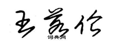 朱锡荣王若伦草书个性签名怎么写