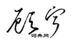 骆恒光顾宁草书个性签名怎么写