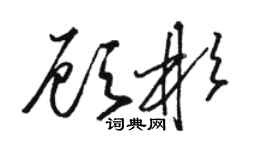 骆恒光顾彬草书个性签名怎么写