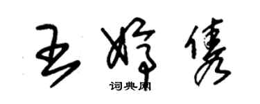 朱锡荣王婷隽草书个性签名怎么写