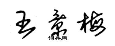 朱锡荣王景梅草书个性签名怎么写