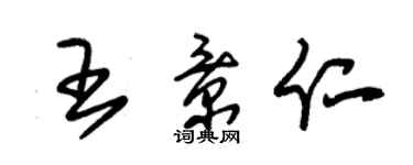 朱锡荣王景仁草书个性签名怎么写
