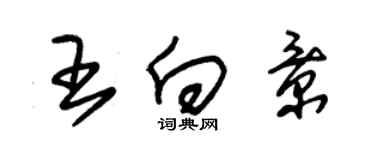 朱锡荣王向景草书个性签名怎么写