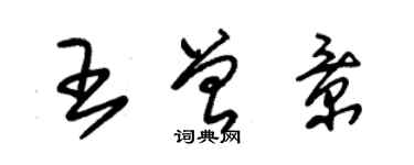 朱锡荣王曾景草书个性签名怎么写