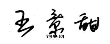 朱锡荣王景甜草书个性签名怎么写