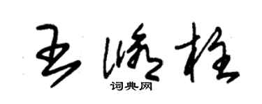 朱锡荣王修柱草书个性签名怎么写