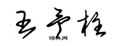 朱锡荣王予柱草书个性签名怎么写