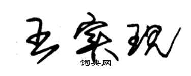 朱锡荣王实现草书个性签名怎么写